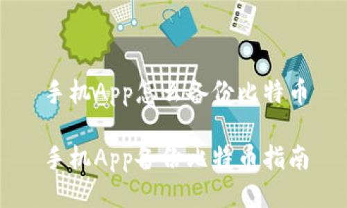 手机App怎么备份比特币
手机App备份比特币指南