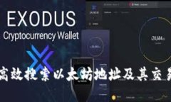 如何高效搜索以太坊地址